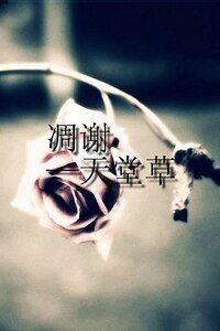 《凋谢》