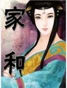 家和