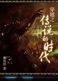 《穿越之传说的时代》