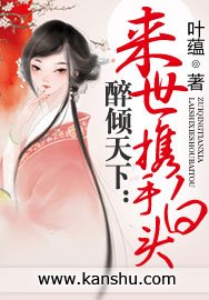 《醉倾天下:来世携手白头》