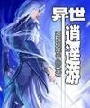 邪聖之異世逍遙遊