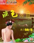 《漁色人生》