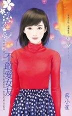 不敢愛女友(我們的愛情不同步之二)