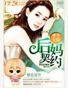 《后妈契约》
