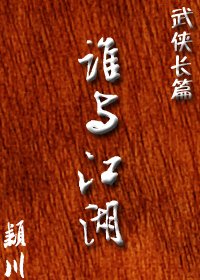 （BG-包青天同人）誰與江湖