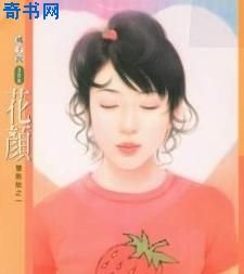 《花颜》
