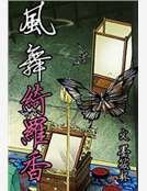 《风舞绮罗香》