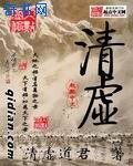 《清虛》