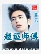 《超级师傅》