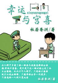 《幸运与宫喜》