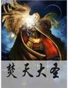焚天大聖