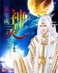《重生成神灵》