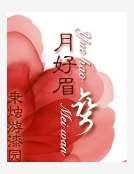 月好眉彎