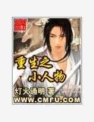 《重生之小人物》