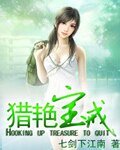 《猎艳宝戒》