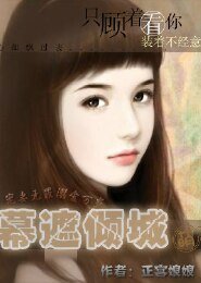 幕遮倾城