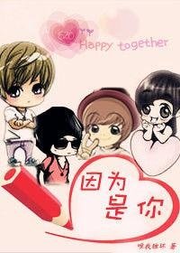 因为是你（韩娱）