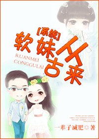 [系統]軟妹從古來