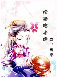 扮猪吃老虎(兄弟年下)
