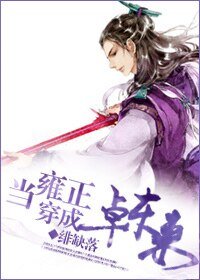 （BL-淚痕劍同人）[淚痕劍]當雍正穿成卓東來