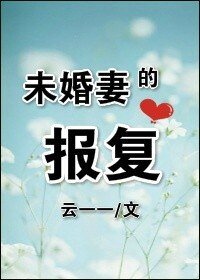 未婚妻的報復