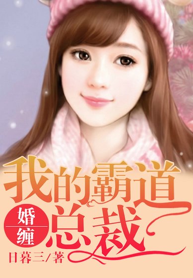 暖婚,我的霸道總裁