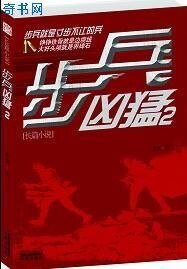 步兵兇猛