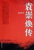 《袁崇焕传》