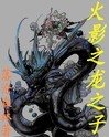 火影之龙之子