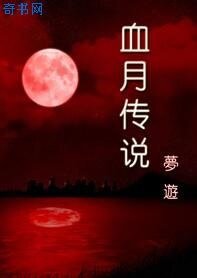 血月传说(网游)