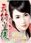 天價皇后