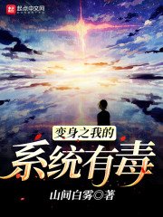 《變身之我的系統有毒》