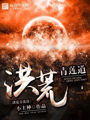 《洪荒青蓮道》