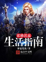 《霍格沃兹生活指南》
