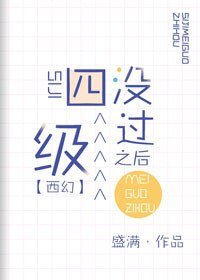 四級沒過之後[西幻]