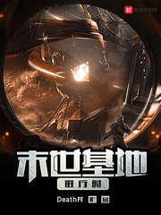 《末世基地进行时》