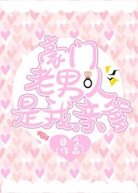 豪门老男人是我亲爹