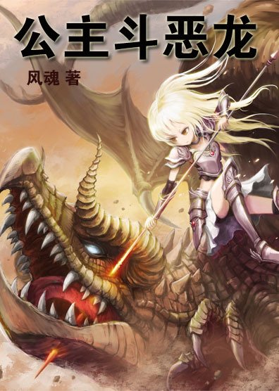 公主斗恶龙