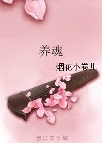 《养魂》