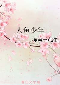 人鱼少年