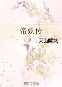 《帝妖傳》