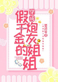 穿成假千金的炮灰姐姐
