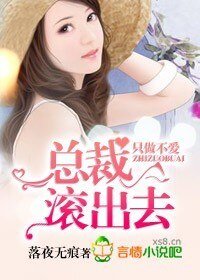 《总裁,滚出去!》