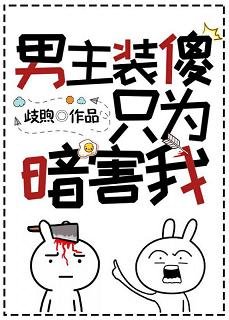 男主裝傻只為暗害我[穿書]