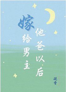 《嫁给男主他爸以后》