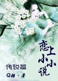 戀上小小說——傳說篇