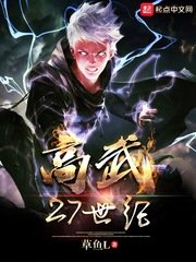 《高武27世纪》