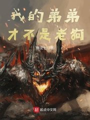 《我的弟弟才不是老狗》
