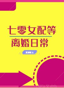 七零女配等离婚日常[穿书]