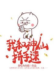 《我和神仙拼手速》